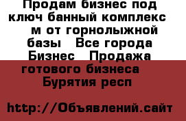 Продам бизнес под ключ банный комплекс 500м от горнолыжной базы - Все города Бизнес » Продажа готового бизнеса   . Бурятия респ.